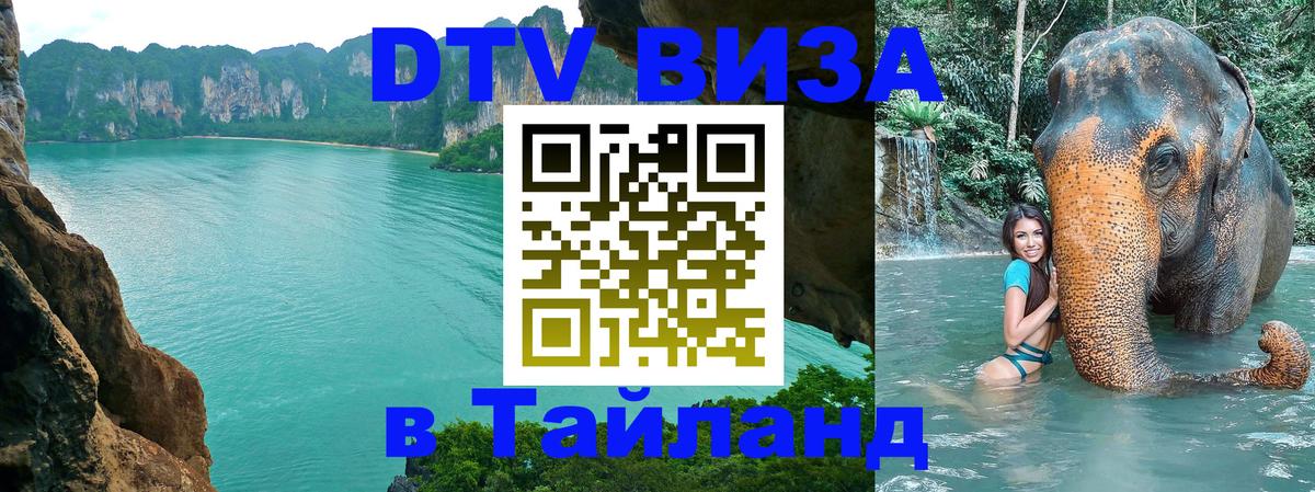 Электронная виза DTV в Тайланд Оттава 