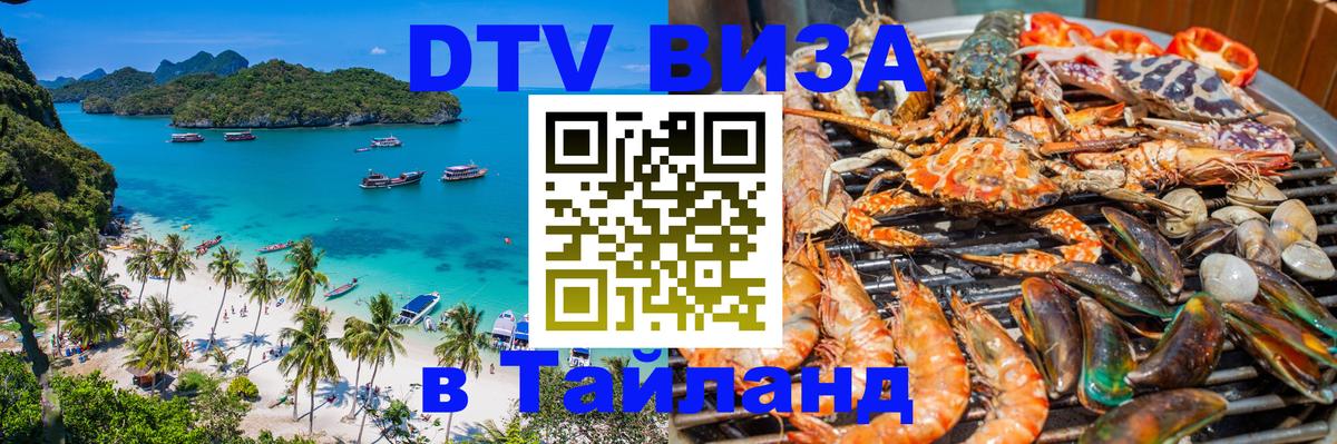 Стоимость и условия DTV визы — оформление в Таиланд под ключ - 